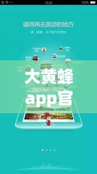 大黄蜂app官方下载-大黄蜂 下载v5.2.1最新版